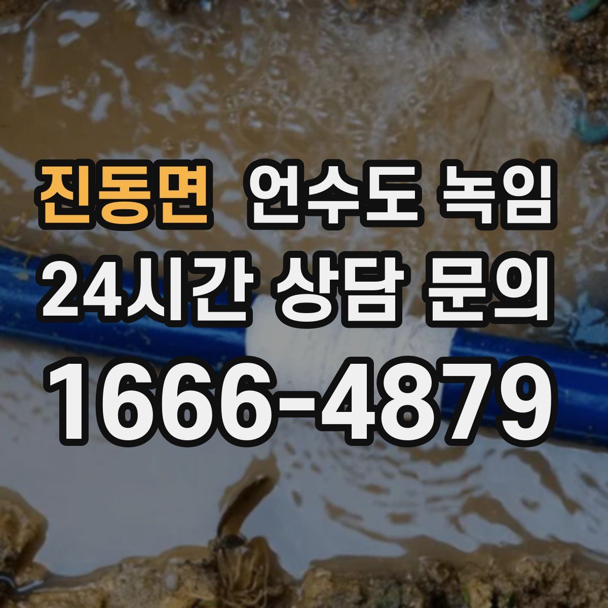 진동면 언수도 녹임