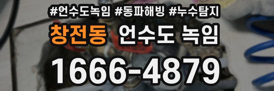 창전동 언수도 녹임