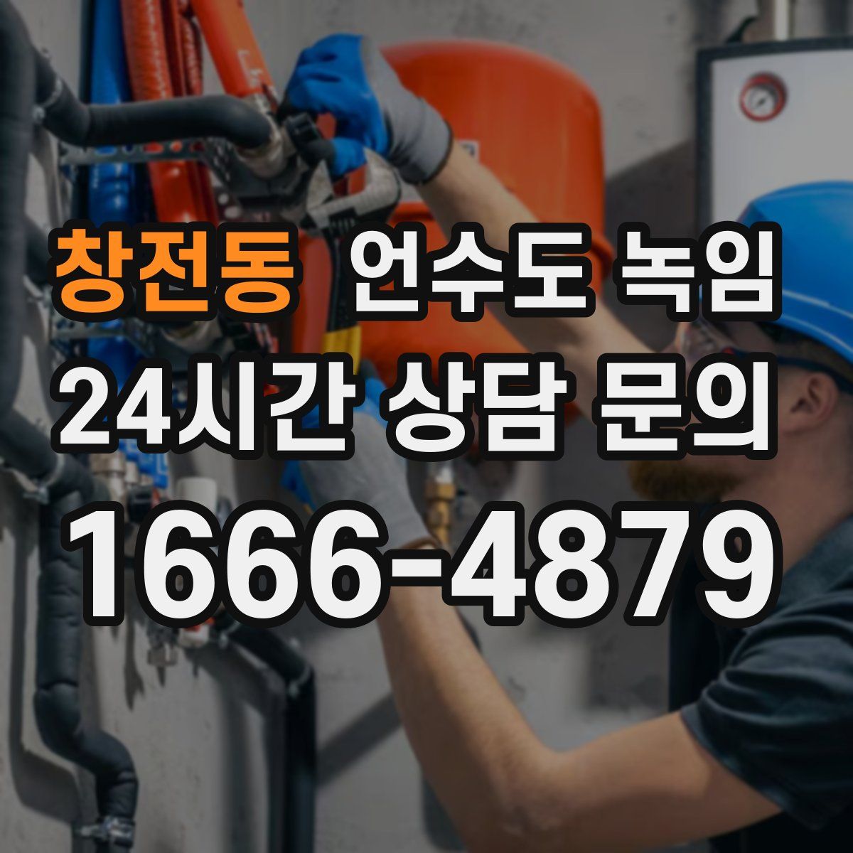 창전동 언수도 녹임