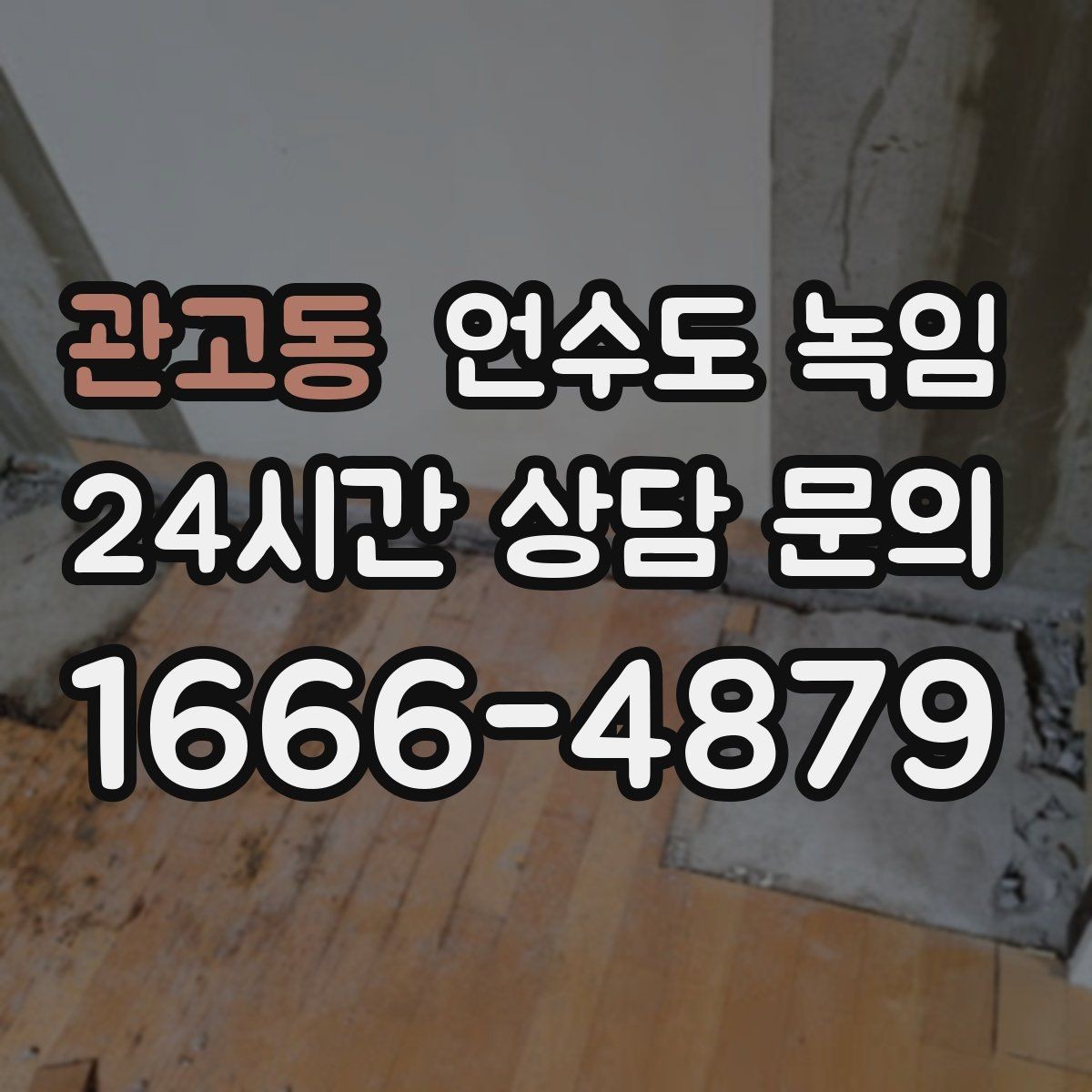 관고동 언수도 녹임 임시조치 후 꼭 해야 하는 마무리 점검