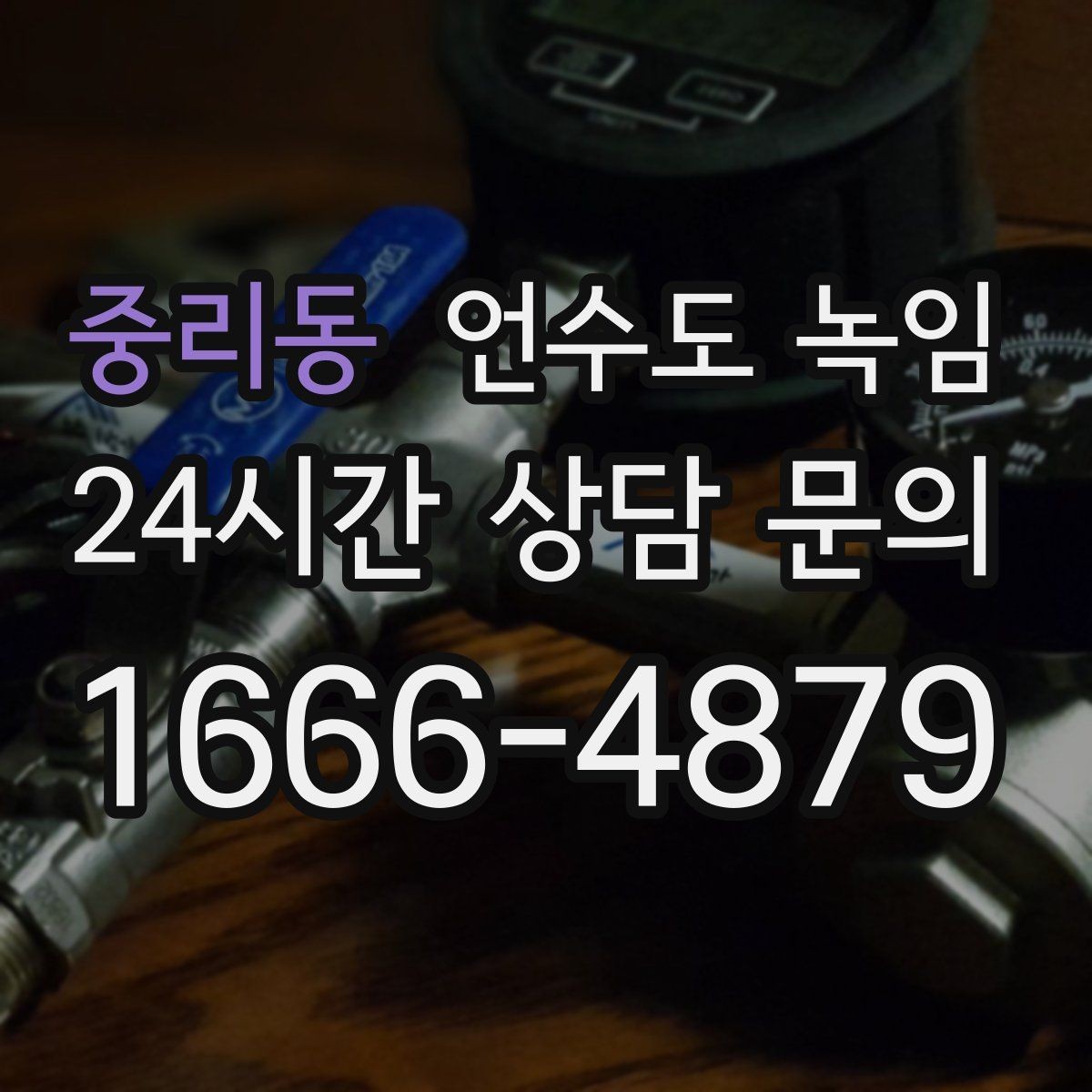 중리동 언수도 녹임 외부 노출 배관 해빙 시 주의사항