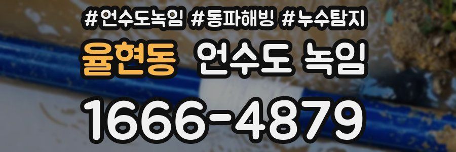 율현동 언수도 녹임