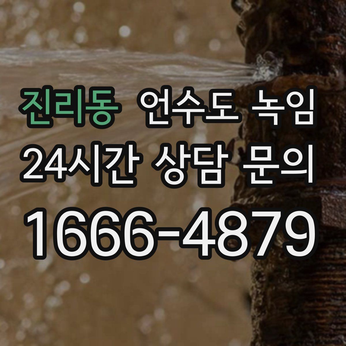 진리동 언수도 녹임 화장실 물이 안 찰 때 배관 결빙 점검