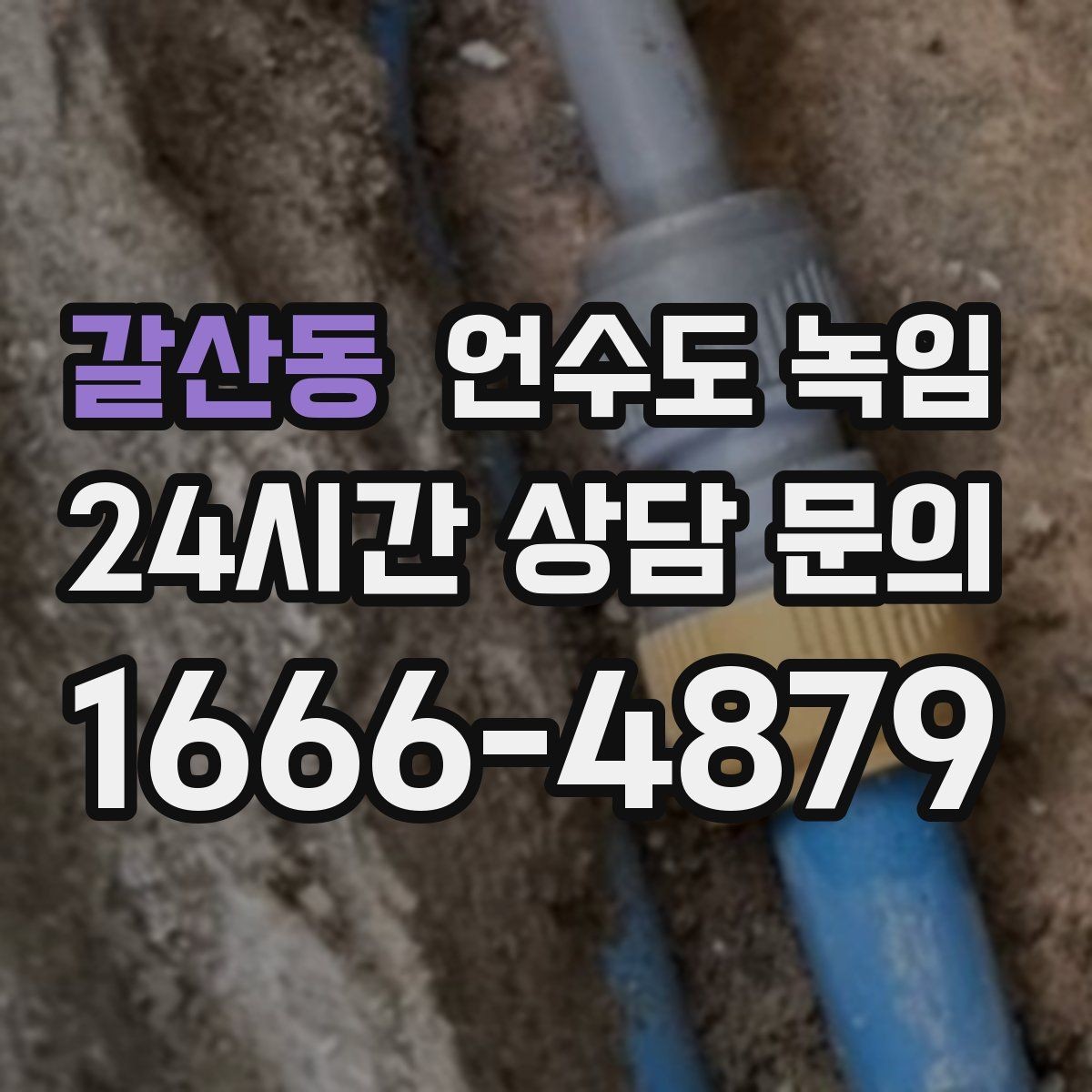 갈산동 언수도 녹임 배관이 부분적으로 얼었을 때 나타나는 증상