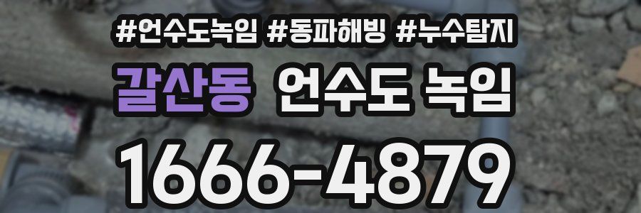 갈산동 언수도 녹임