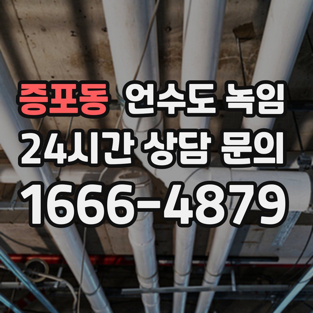 증포동 언수도 녹임