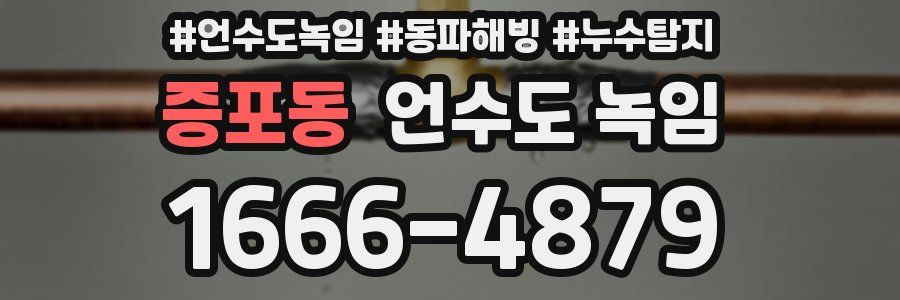 증포동 언수도 녹임