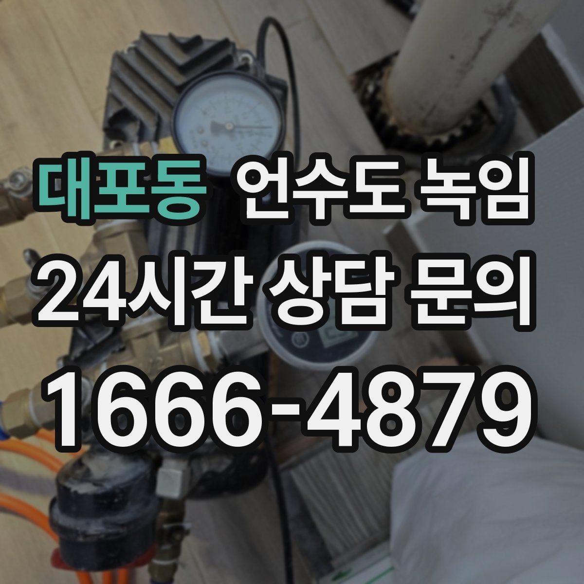 대포동 언수도 녹임 불로 녹이면 안 되는 배관 재질과 이유
