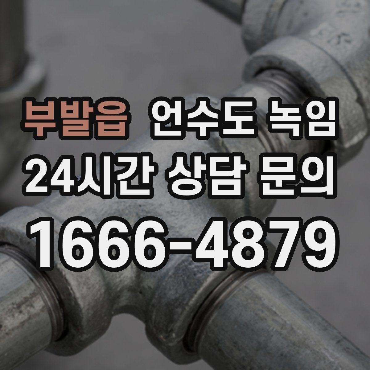 부발읍 언수도 녹임 밤새 수도가 얼지 않게 하는 작은 습관