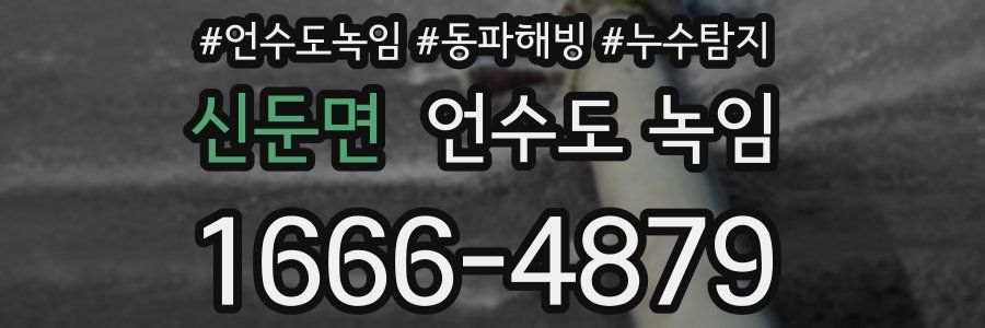 신둔면 언수도 녹임