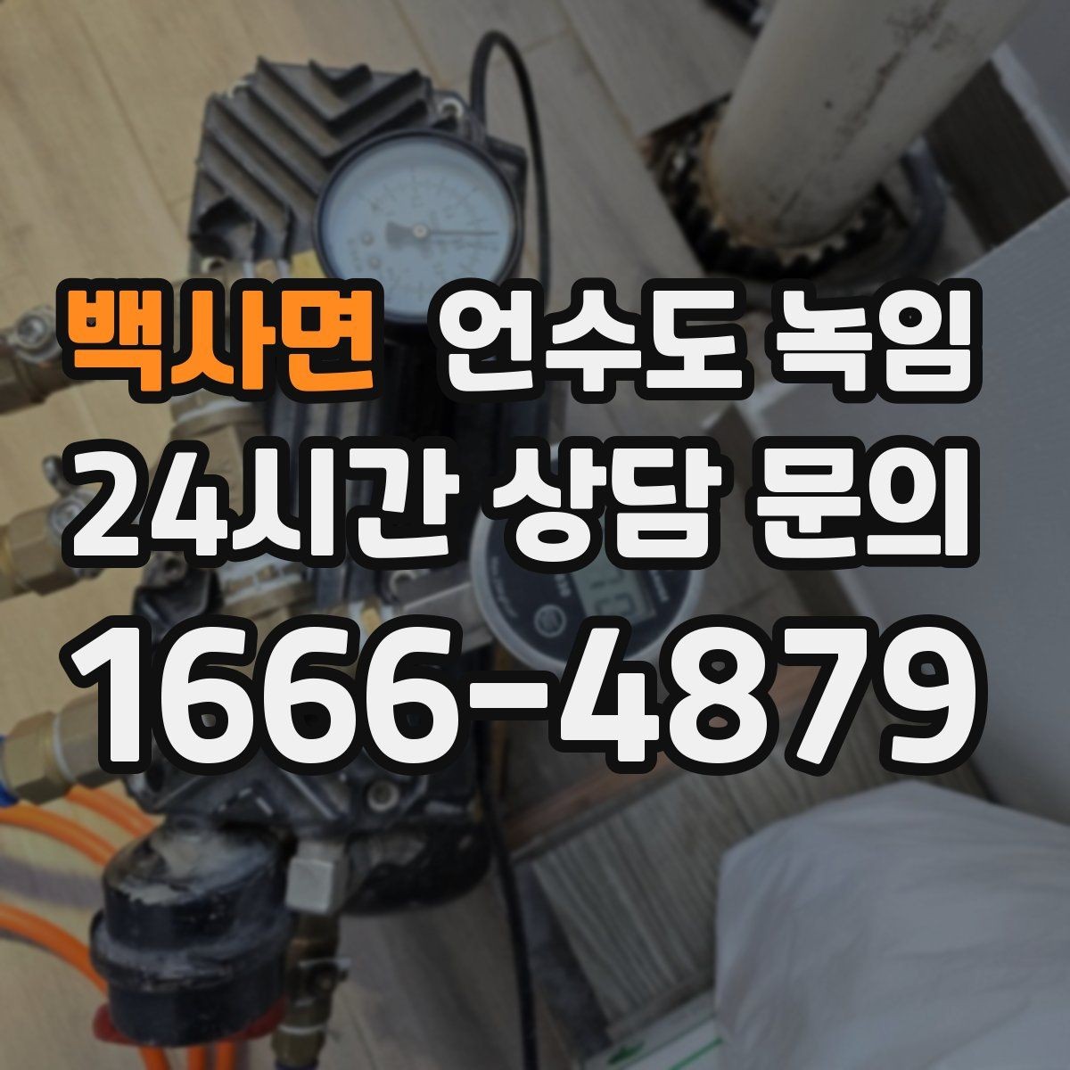 백사면 언수도 녹임 보일러 배관이 얼었을 때 확인할 포인트
