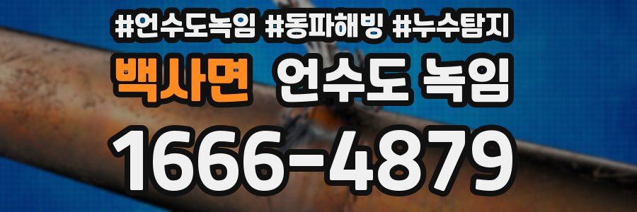 백사면 언수도 녹임