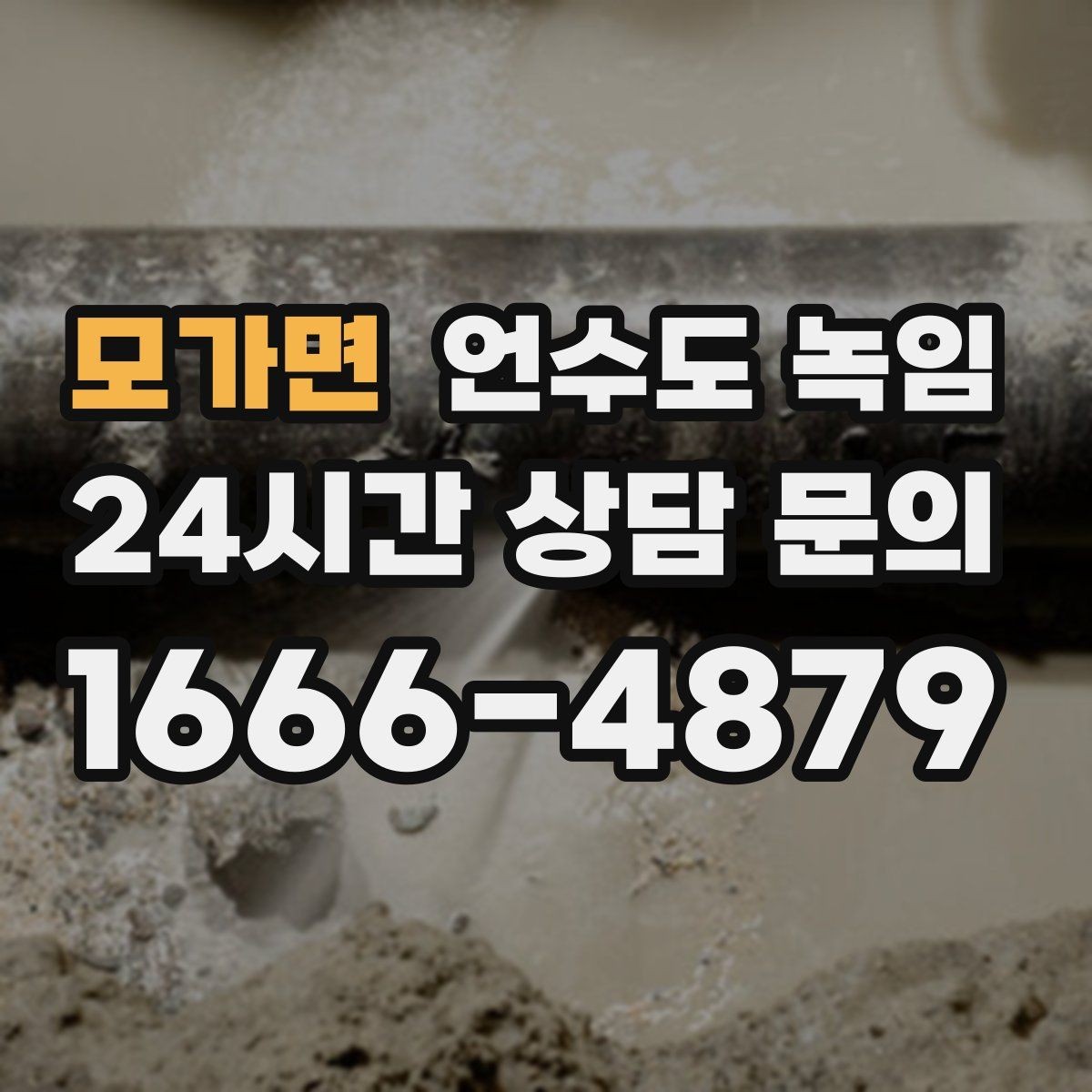 모가면 언수도 녹임 계량기함 문이 안 열릴 때 해빙 방법