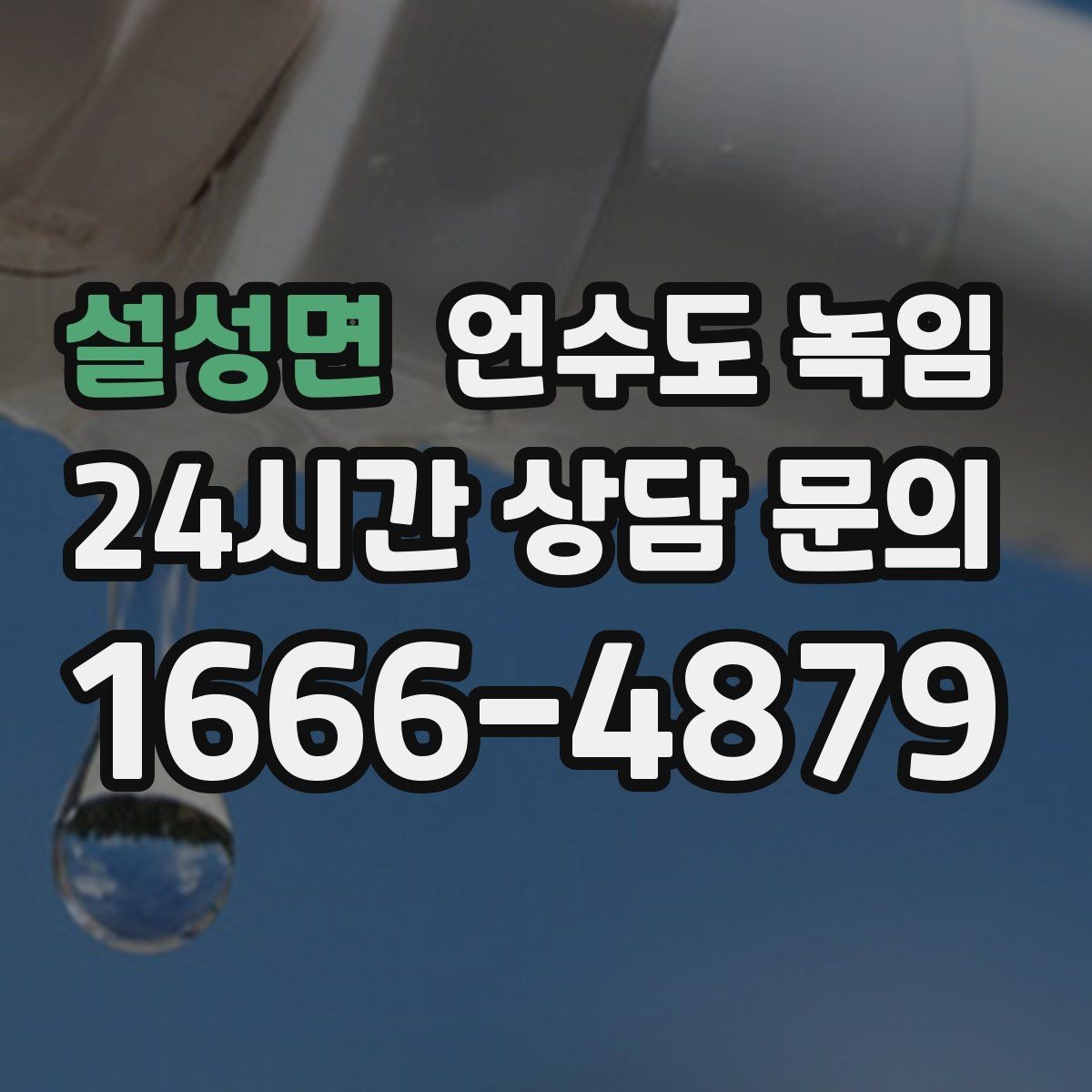 설성면 언수도 녹임 같은 자리에서 계속 얼면 단열 보강이 답입니다