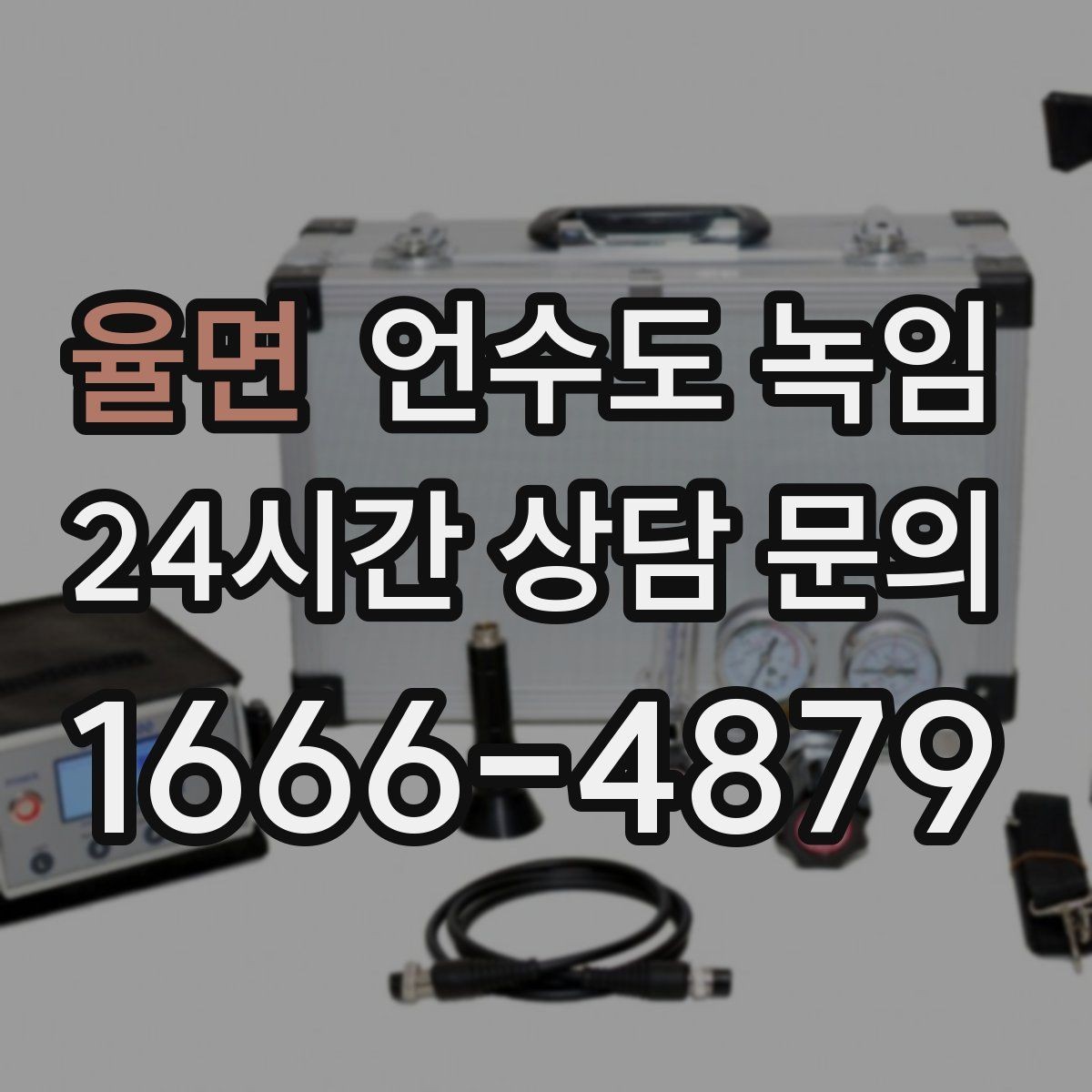 율면 언수도 녹임 주말에 비운 집 수도가 얼었을 때 대처