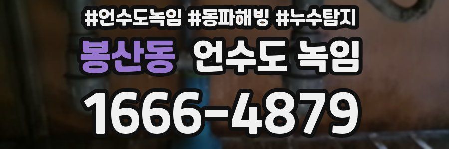 봉산동 언수도 녹임