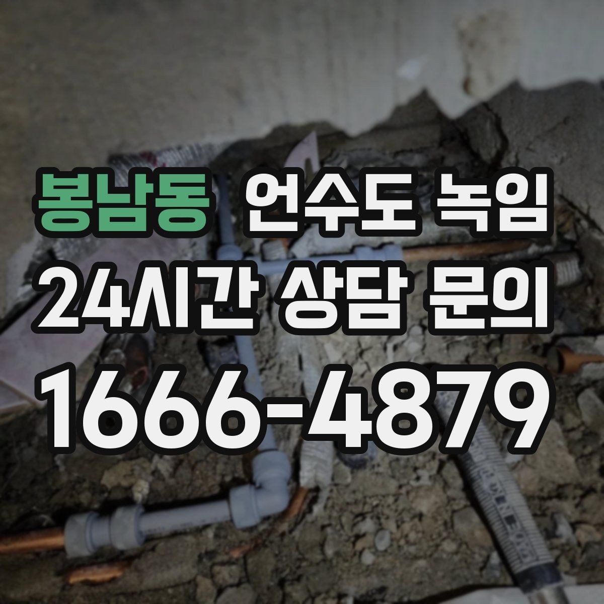 봉남동 언수도 녹임 계량기 밸브가 굳었을 때 무리하면 위험한 이유