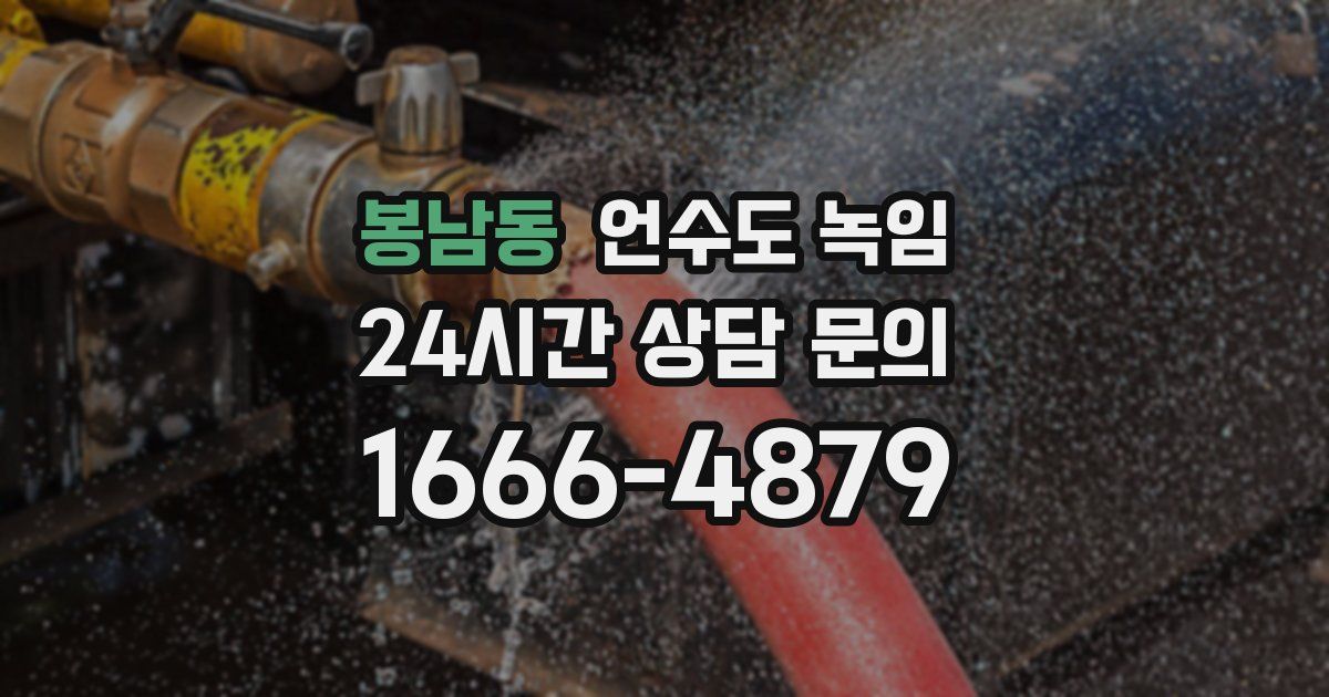 봉남동 언수도 녹임