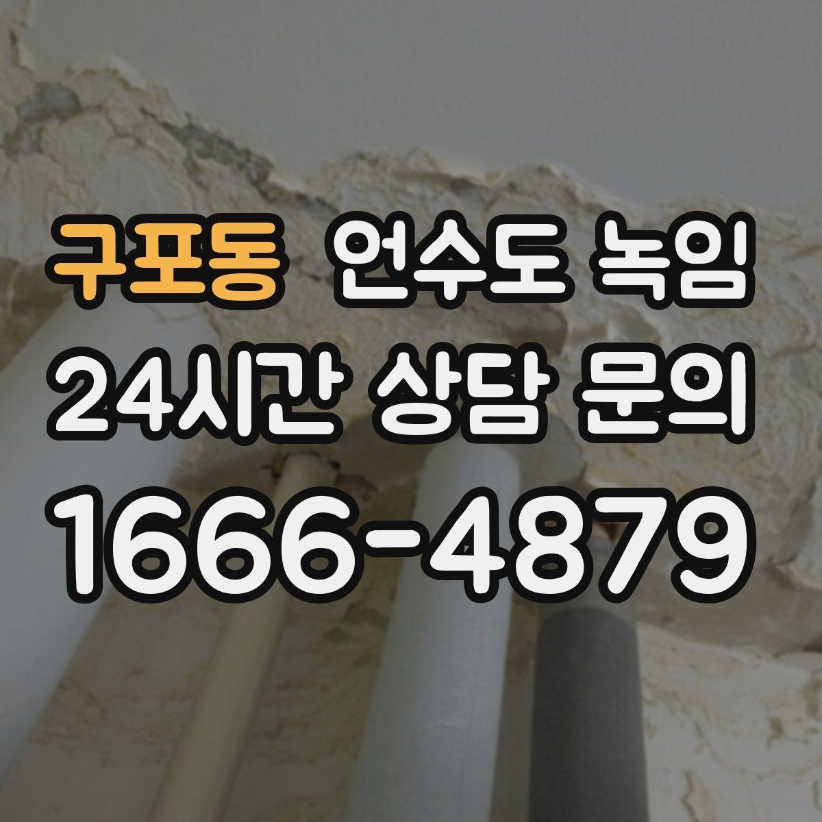 구포동 언수도 녹임 해빙 뒤 수전 필터 청소가 필요한 이유
