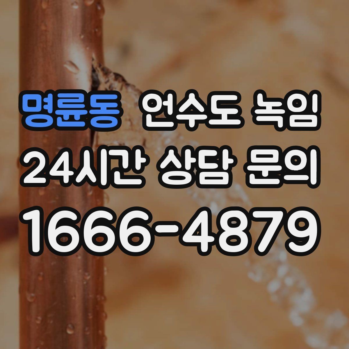명륜동 언수도 녹임 원룸 오피스텔에서 자주 얼어붙는 구간