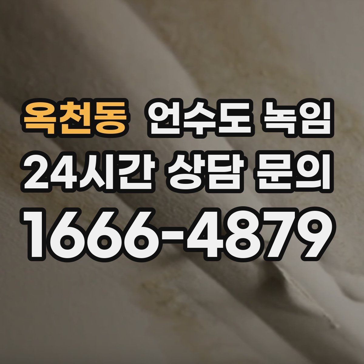 옥천동 언수도 녹임 수도가 안 나올 때 가장 먼저 해야 할 점검