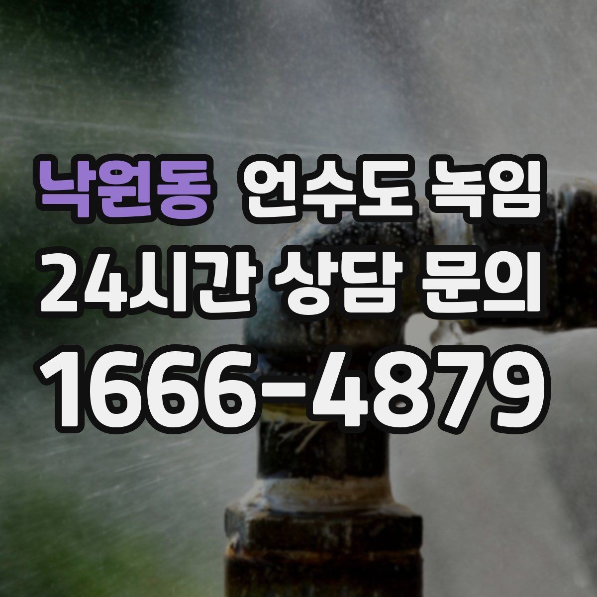 낙원동 언수도 녹임 영하권이 길어지면 수도가 잘 어는 이유