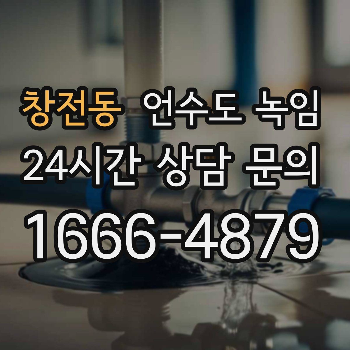 창전동 언수도 녹임 온수 냉수 중 한쪽만 멈추면 결빙 위치가 다릅니다