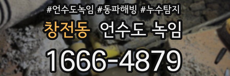 창전동 언수도 녹임