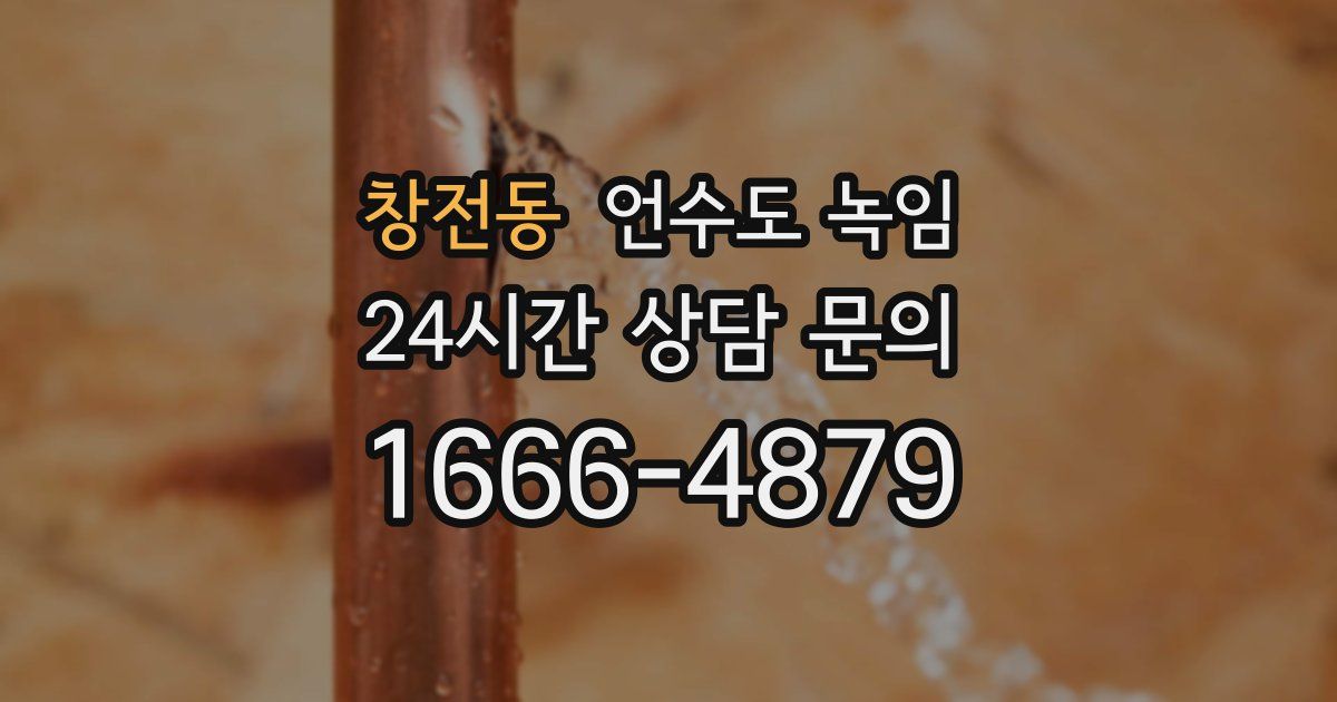 창전동 언수도 녹임