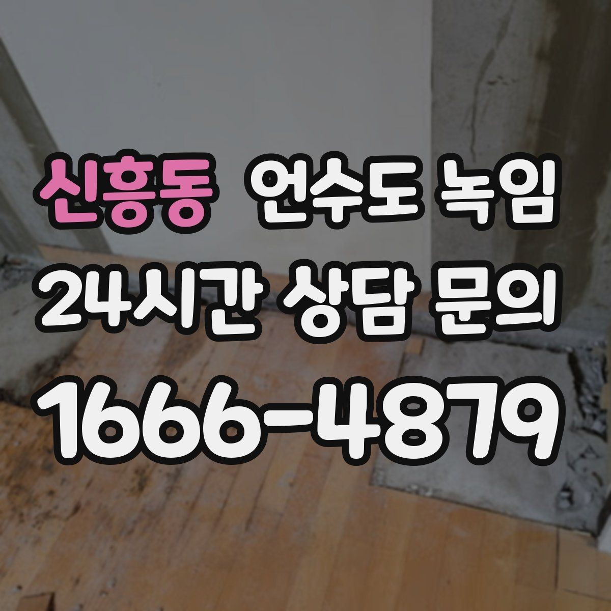 신흥동 언수도 녹임 단열 보강만 해도 결빙이 줄어드는 이유