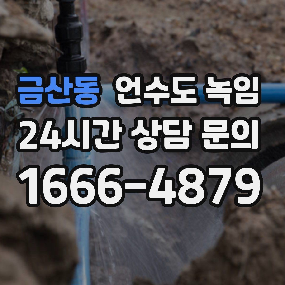 금산동 언수도 녹임 해빙 작업 전에 수건 통 준비가 필요한 이유