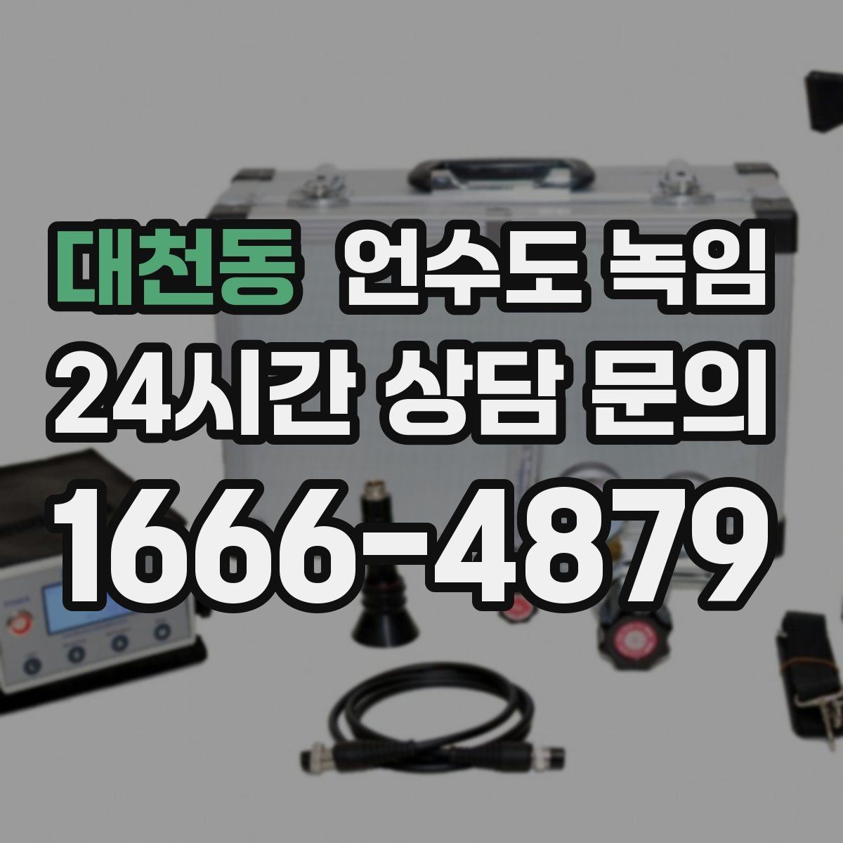 대천동 언수도 녹임 히터로 해빙할 때 주변 가연물 정리 포인트