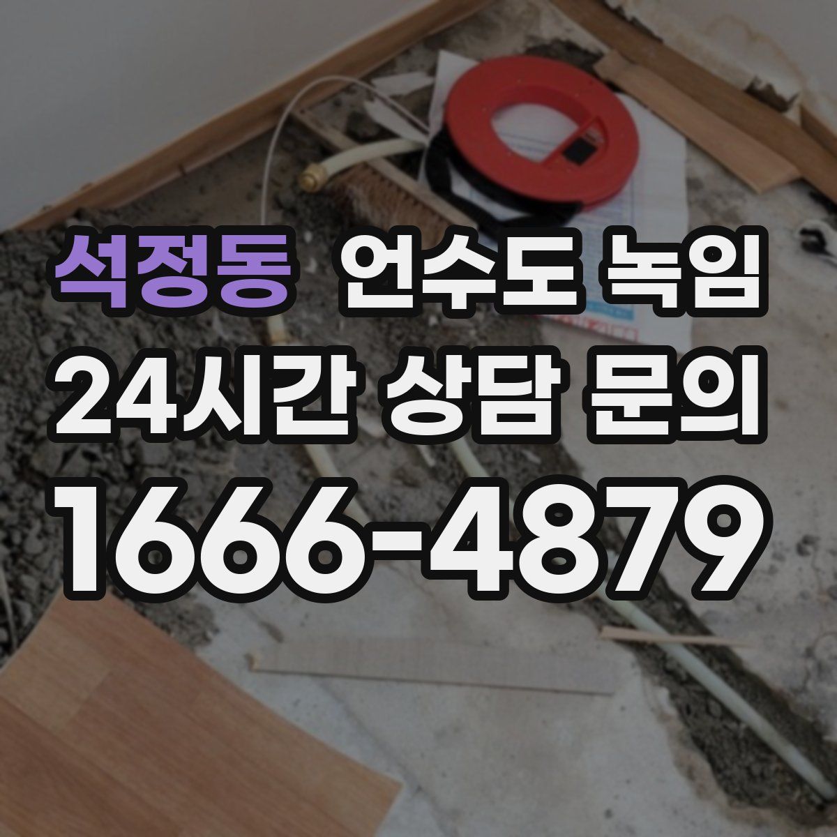 석정동 언수도 녹임