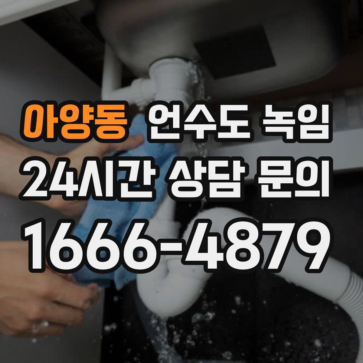 아양동 언수도 녹임 끓는 물로 녹이다가 배관이 터지는 이유