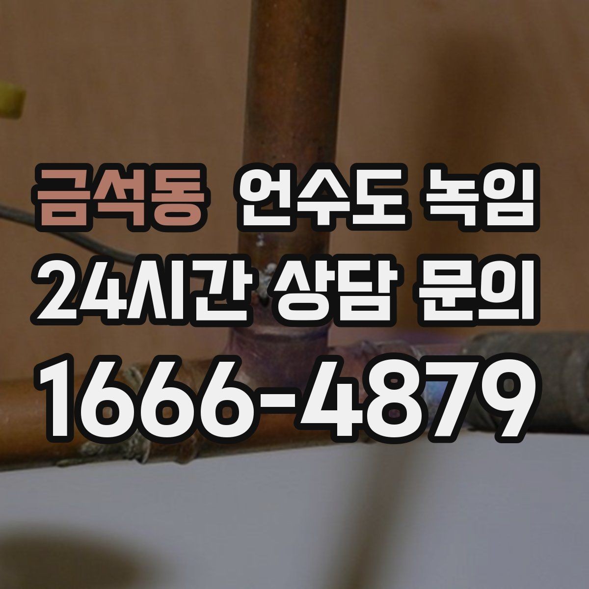 금석동 언수도 녹임 옥외 수전 결빙을 빠르게 녹이는 방법
