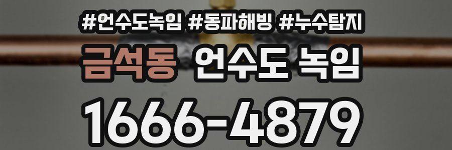 금석동 언수도 녹임