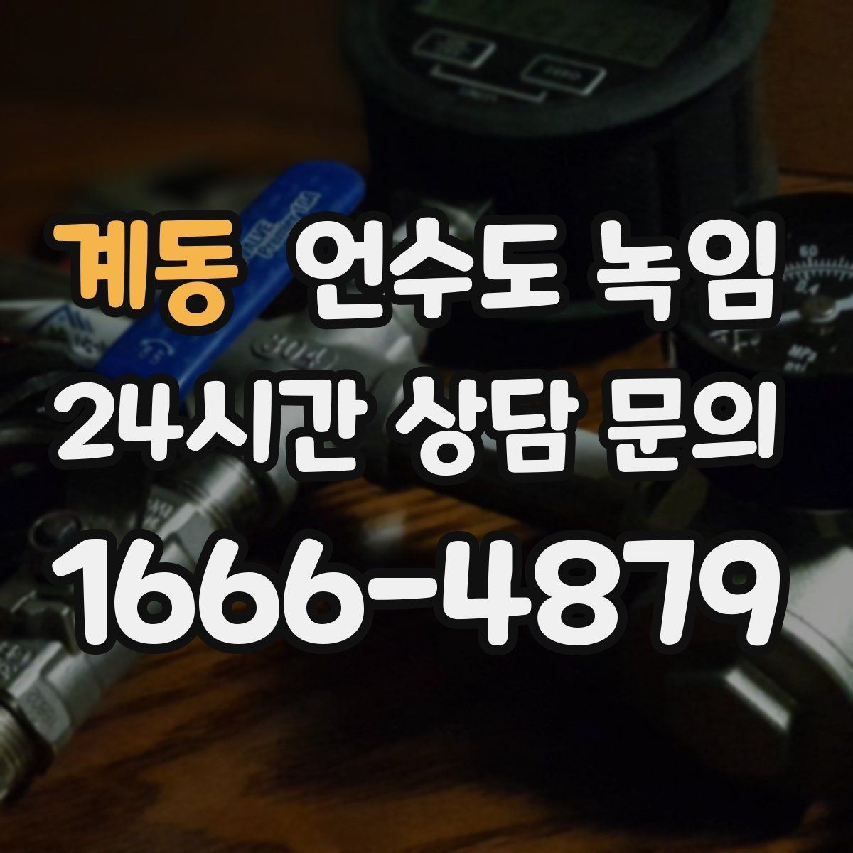 계동 언수도 녹임 수도가 약하게 나오다 끊기면 얼음이 막힌 겁니다