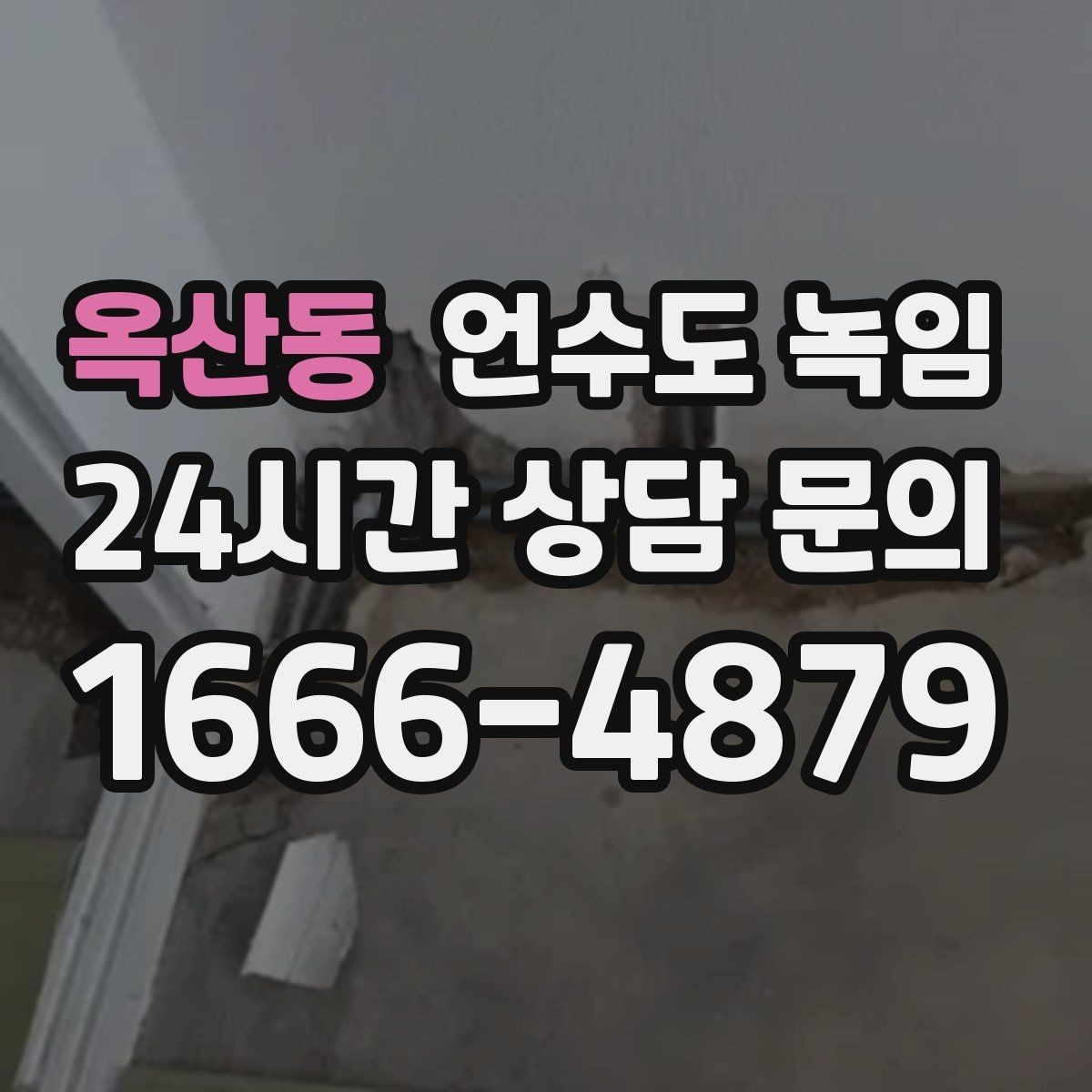 옥산동 언수도 녹임 얼음이 녹는 중 누수가 생기면 어떻게 해야 할까