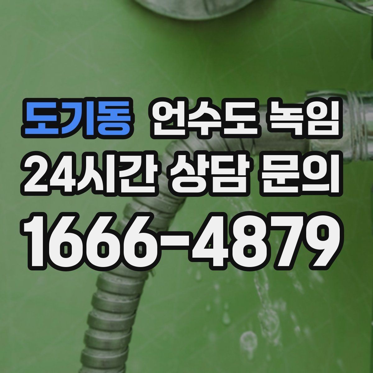 도기동 언수도 녹임 해빙 후 수전에서 칙칙 소리 날 때 이유