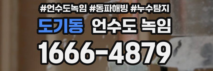 도기동 언수도 녹임