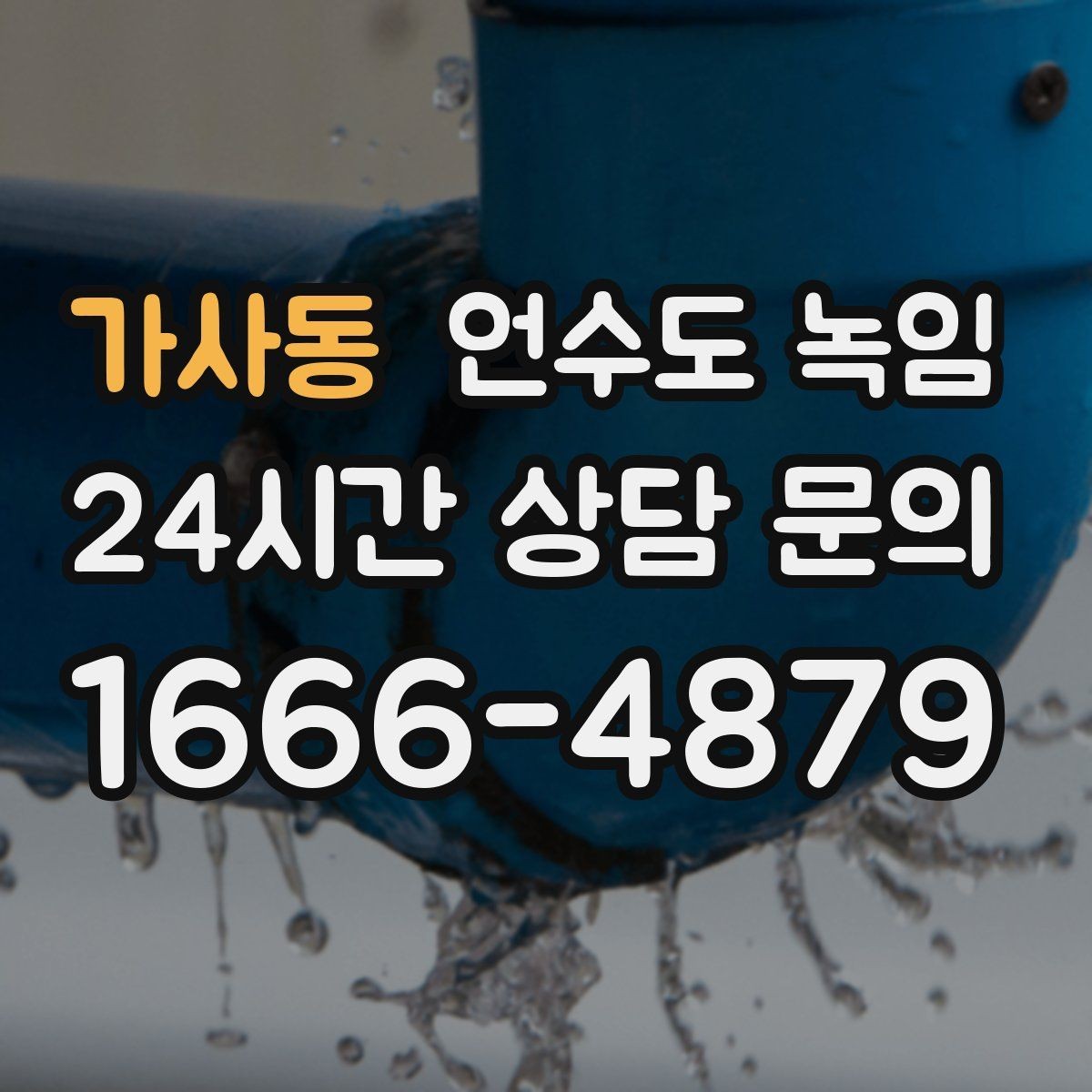 가사동 언수도 녹임 한파 예보 전날 준비하면 좋은 것