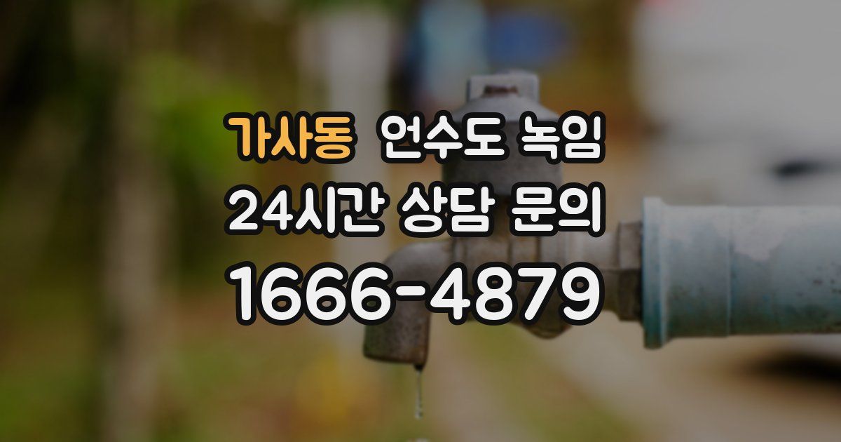 가사동 언수도 녹임