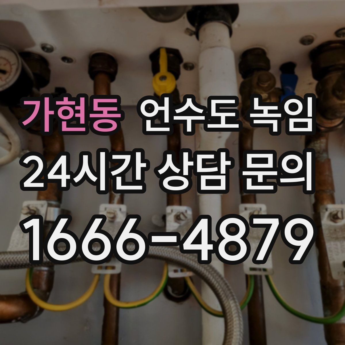 가현동 언수도 녹임 배관에 불을 대면 안 되는 이유