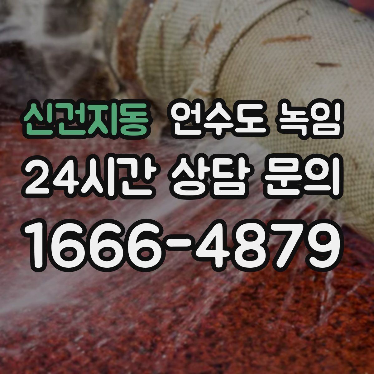 신건지동 언수도 녹임 상가 휴무일 뒤 수도가 안 나올 때 점검