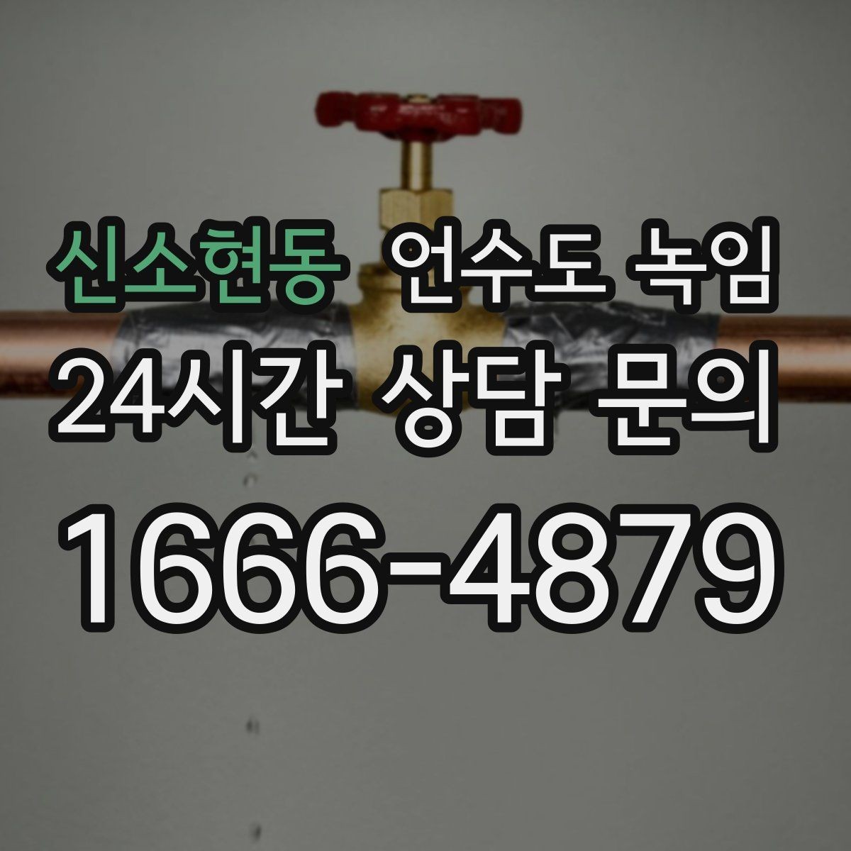 신소현동 언수도 녹임 여러 수전이 동시에 약하면 어디를 의심할까