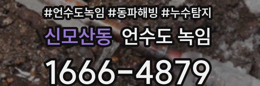 신모산동 언수도 녹임