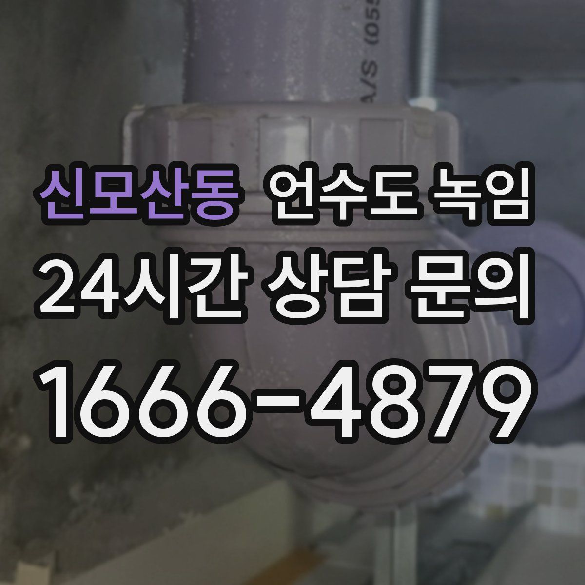 신모산동 언수도 녹임