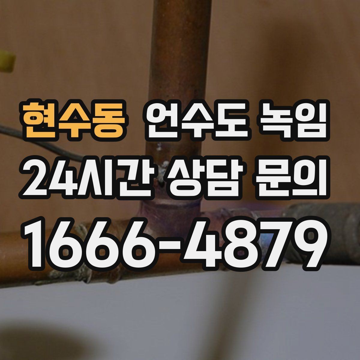 현수동 언수도 녹임 배관 보온재 교체가 필요한 신호