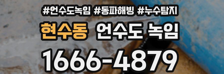 현수동 언수도 녹임