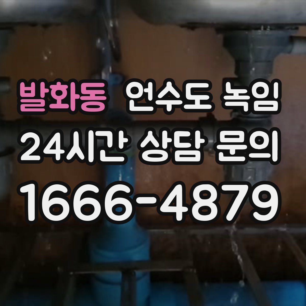 발화동 언수도 녹임